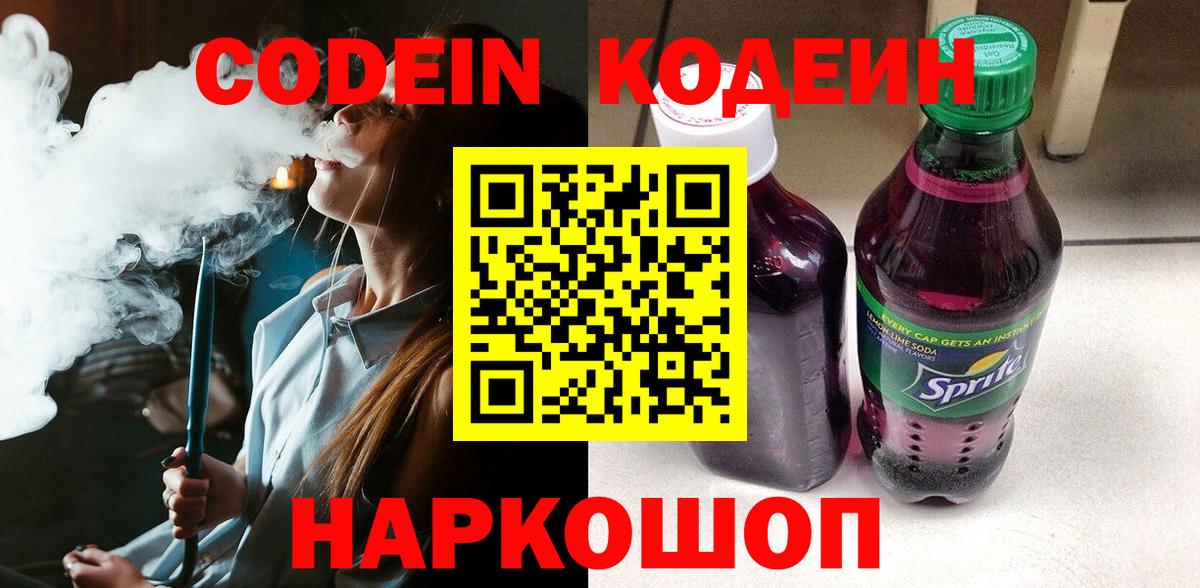 Глазов  Кодеиновый сироп Lean напиток Lean (лин)  Codein Purple Drank  Вход с VPN 